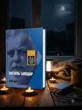 Блекаут — Василь Бондар, обкладинка