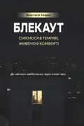 БЛЕКАУТ. Сміємося в Темряві, живемо в Комфорті. До світлого майбутнього через темні часи — Анастасія Мирна, фото 3