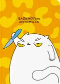 Блокнот "Блокнотик оптиміста", фото 3