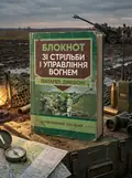 Блокнот зі стрільби і управління вогнем (батарея, дивізіон), обкладинка