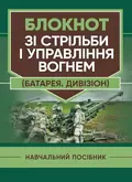 Блокнот зі стрільби і управління вогнем (батарея, дивізіон), фото 2