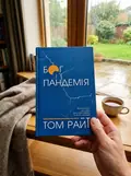 Бог і пандемія. Християнські роздуми про коронавірус та його наслідки, фото 2