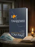 Бог і пандемія. Християнські роздуми про коронавірус та його наслідки, обкладинка