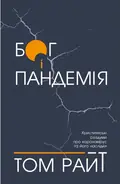 Бог і пандемія. Християнські роздуми про коронавірус та його наслідки, фото 3