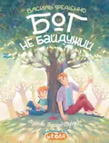 Бог не байдужий — Василь Федієнко, фото 3