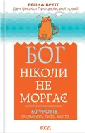 Бог ніколи не моргає. 50 уроків, які змінять твоє життя — Регіна Бретт, фото 3