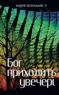 Бог приходить увечері: Медитації — Зелінський А., фото 3