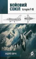 Бойовий сокіл: історія F-16 — Андрій Харук, фото 3