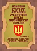 Бойовий статут артилерії сухопутних військ Збройних Сил України. Частина 2 (дивізіон, батарея, взвод, гармата), фото 3