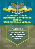 Бойовий статут Десантно-штурмових військ Збройних Сил України, частина ІІ (батальйон, батальйонна тактична група), фото 2