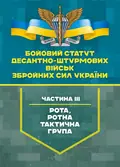 Бойовий статут Десантно-штурмових військ Збройних Сил України, частина ІІІ (рота, ротна тактична група), фото 2