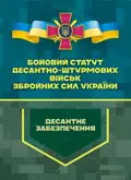 Бойовий статут Десантно-штурмових військ Збройних Сил України. Десантне забезпечення, фото 3