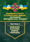 Бойовий статут Сухопутних військ "Артилерія Збройних Сил України". Частина ІІ (дивізіон, батарея, взвод, гармата), фото 3