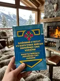 Бойовий статут Сухопутних військ. Ракетні війська Збройних Сил України, фото 2