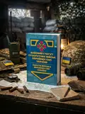 Бойовий статут Сухопутних військ. Ракетні війська Збройних Сил України, обкладинка