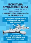 Боротьба з ударними БпЛА іранського та російського виробництва «Shahed-136» («Герань-2») та «Ланцет-2» — Олексій Таран, фото 2