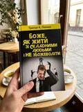 Боже, як жити зі складними людьми і не збожеволіти — Ґреґорі К. Попкек, фото 2