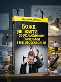 Боже, як жити зі складними людьми і не збожеволіти — Ґреґорі К. Попкек, обкладинка