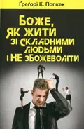 Боже, як жити зі складними людьми і не збожеволіти — Ґреґорі К. Попкек, фото 3