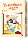 Божественний цілунок. Омнібус 1 (Томи 1–2) — Julietta Suzuki, фото 4
