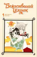 Божественний цілунок. Омнібус 1 (Томи 1–2) — Julietta Suzuki, фото 3