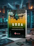 БПЛА як загроза безпеці критичної та військової інфраструктури — Юрій Когут, обкладинка