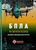 БПЛА як загроза безпеці критичної та військової інфраструктури — Юрій Когут, фото 3