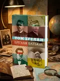 Брехня батьків — Том Еґеланн, обкладинка