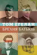 Брехня батьків — Том Еґеланн, фото 3
