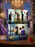 Бріджертони. Комплект з 5-х книг. Джулія Куїнн, обкладинка