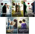 Бріджертони. Комплект з 5-х книг. Джулія Куїнн, фото 3