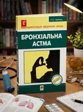 Бронхіальна астма — Павло Фадєєв, обкладинка