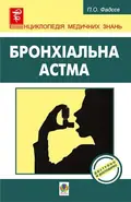 Бронхіальна астма — Павло Фадєєв, фото 3