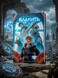 Бронзовий пугач. Мерехт. Книга 2 — Владислав Бондарук, обкладинка