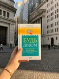 Будь дивом: 50 уроків, щоб зробити неможливе можливим — Регіна Бретт, фото 2