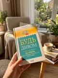 Будь дивом. 50 уроків, щоб зробити неможливе — Регіна Бретт, фото 2