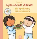 Будь ласка! Дякую! Усе про повагу та ввічливість, фото 3