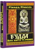 Будда. Його життя та вчення — Ріхард Пішель, фото 3