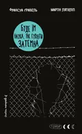 Буде їм наука, як гуляти затемна — Франсуа Ґравель, фото 3