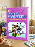 Будемо здоровими. Підготовка дитини до школи — Світлана Козарик, обкладинка