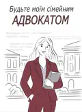 Будьте моїм сімейним адвокатом — Ганна Гаро, фото 3