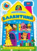 Будиночок цікавинок Блакитний — О.В. Одноліткова, фото 3
