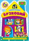 Будиночок цікавинок. Бузковий — О.В. Одноліткова, фото 3