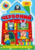 Будиночок цікавинок. Червоний — О.В. Одноліткова, фото 3