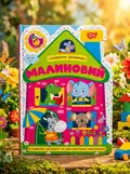 Будиночок цікавинок. Малиновий — О.В. Одноліткова, обкладинка
