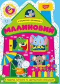 Будиночок цікавинок. Малиновий — О.В. Одноліткова, фото 3