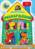 Будиночок цікавинок. Смарагдовий — О.В. Одноліткова, фото 3