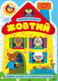Будиночок цікавинок. Жовтий — О.В. Одноліткова, фото 3