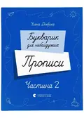 Букварик для небайдужих. Прописи. Частина 2 — Добріка Уляна, фото 3