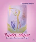 Букво, звучи! Про образне викладання звуків та букв — Олександр Черніс, фото 3